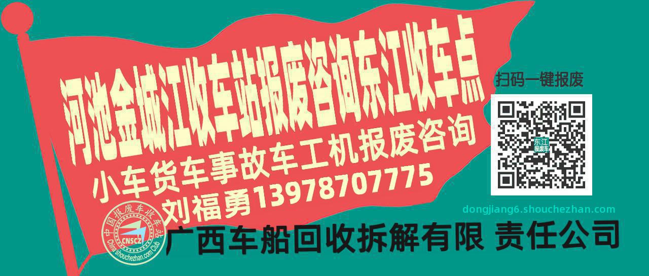 河池金城江收车站报废咨询东江收车点